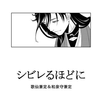 【歌仙&和泉守】シビレるほどに