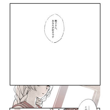 あの日の告白