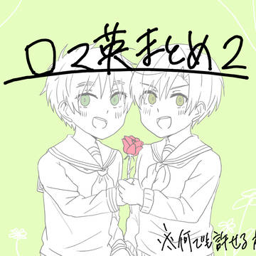 ロマ英まとめ2