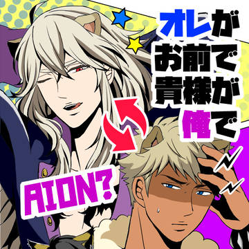 【同人再録】オレがお前で貴様が俺で【アイヤイ/ロムヤイ】