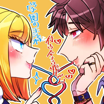 学園の王子様と付き合ってる姫ちゃん⑦