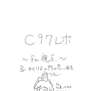 C97レポ＆かくりよの門の思い出を語りたい