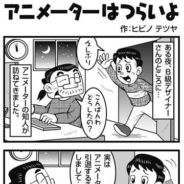 アニメーターはつらいよ
