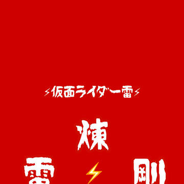 仮面ライダー雷⚡️iPhone壁紙