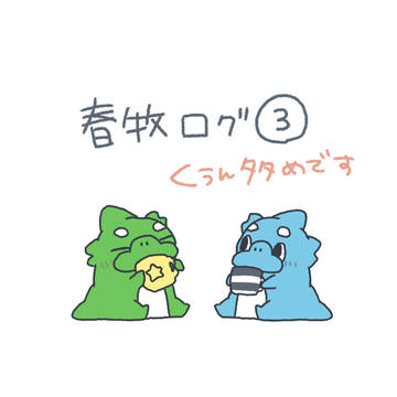 春牧ツイログ③