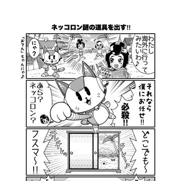 ネッコロンがあの有名な猫ロボットの道具を、、、、