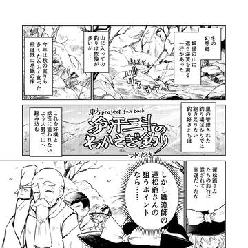 コミックマーケット97新刊 冷汗三斗のわかさぎ釣り