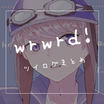 我々だ！ まとめ