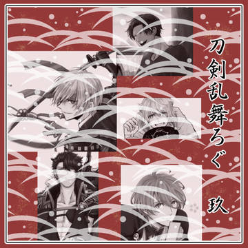 ろぐ9