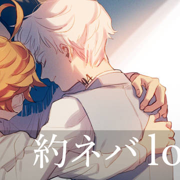 約ネバlog