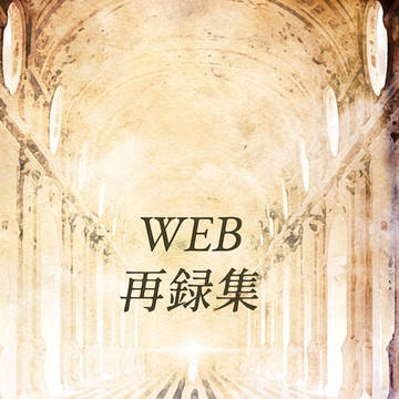 【頒布終了】WEB再録集【ゼン主】