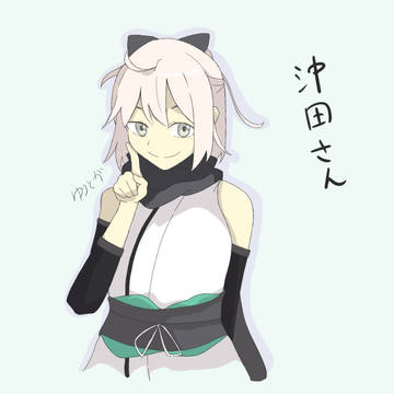 沖田さん