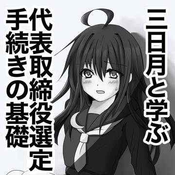 三日月と学ぶ代表取締役選定手続きの基礎