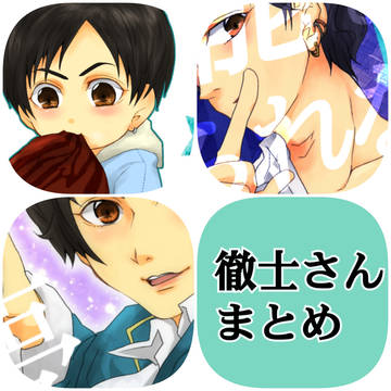 徹士さんまとめ④