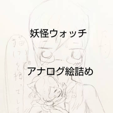 妖怪ウォッチアナログ絵詰め