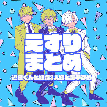 えすりまとめ