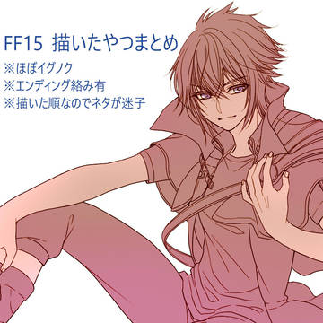 【FF15】描いたやつまとめ