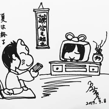 夏は終了
