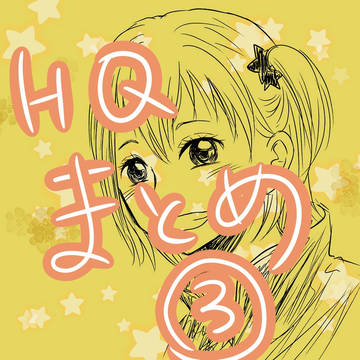HQまとめ③