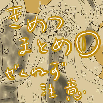 きめつまとめ①