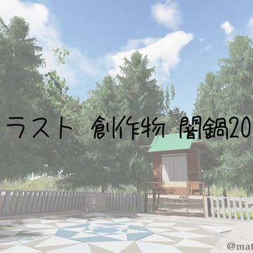 イラスト・創作物闇鍋2019