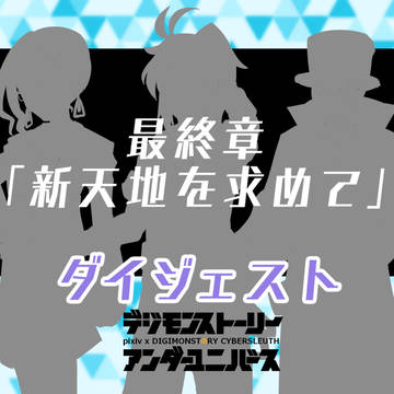 【DSUU】新天地を求めて【ダイジェスト】