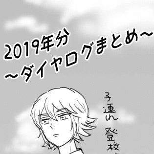 ◆A 2019年分のログまとめ