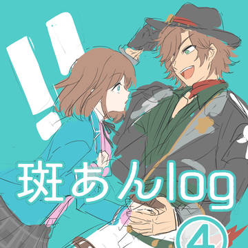 斑あんlog④