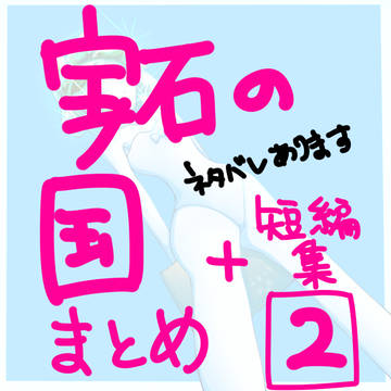 宝石の国まとめ