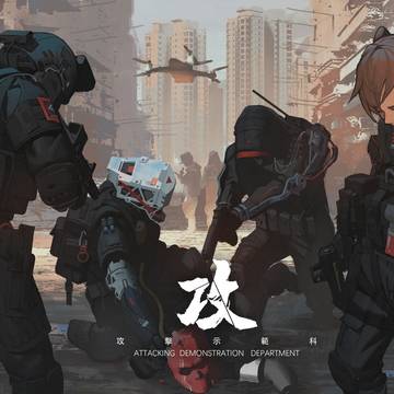 攻击示范课