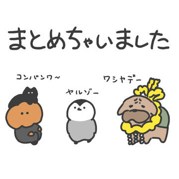 まとめナポ４