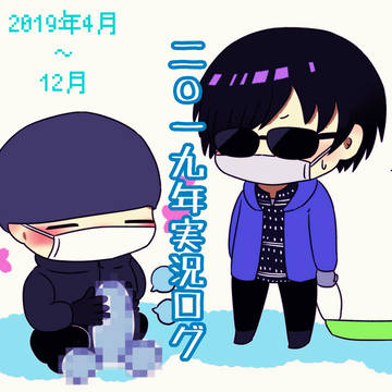 2019年じっきょうログ