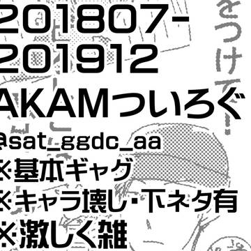 201807-201912AKAMついろぐ