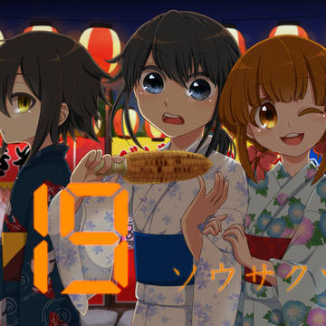 ソウサクツメ１９