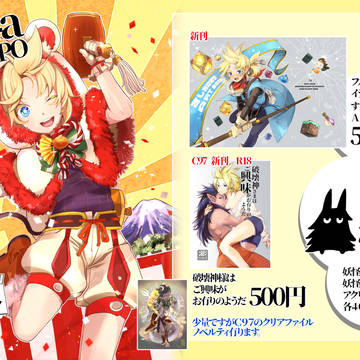 【1/12　CC大阪112　６号館B ラ24a】お品書き