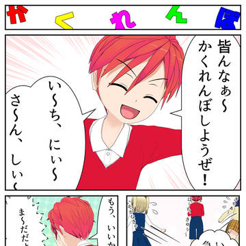 かくれんぼ