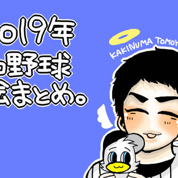 2019年プロ野球絵まとめ
