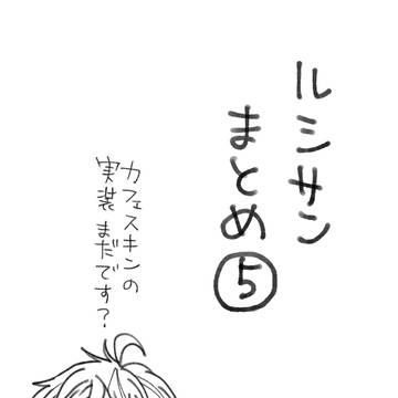 【腐向け】ルシサン5