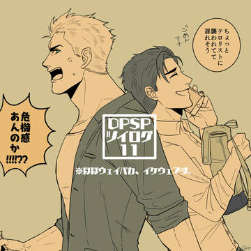 DPSPツイログ 11