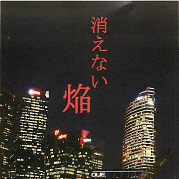 消えない焔
