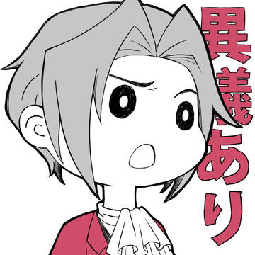 何でも言うことを異議ありミツルギチャン