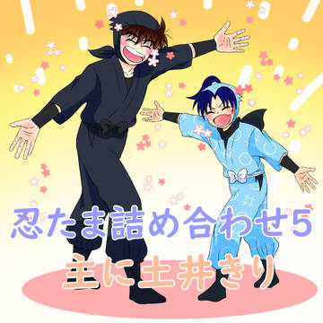 【忍たま】詰め合わせ5