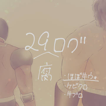 肉ログ2