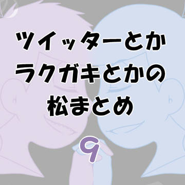 松のまとめ9