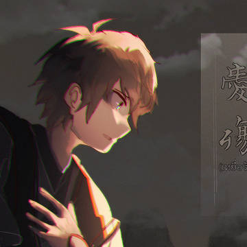 愛殤