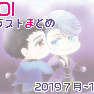 YOIイラストまとめ2019年7月~12月