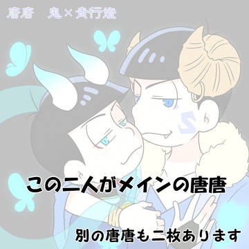鬼青の唐唐＋α