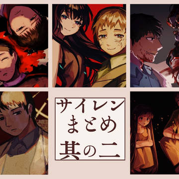 SIRENまとめ②