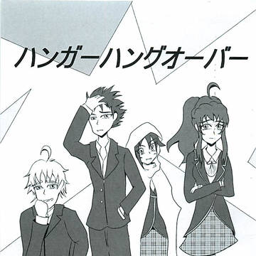 ハンガー・ハングオーバー