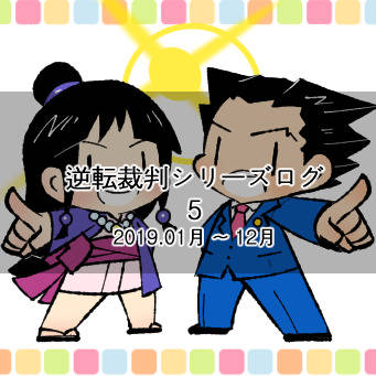 逆転裁判ログ5 (2019年)